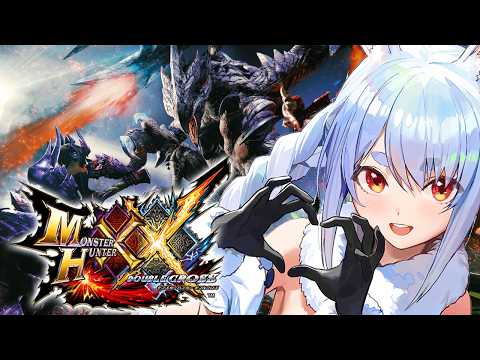 【モンハン】今日から始めるモンハンダブルクロス！！！！！！！！！！！！！ぺこ！【ホロライブ/兎田ぺこら】