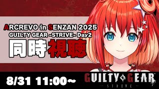 【GGST】ARCREVO in SENZAN 2025：GUILTY GEAR -STRIVE- Day2 同時視聴【星鳳ともり/りーさる