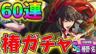 【ウィンヒロ】椿ちゃん推しが椿野佑ガチャ60連引いた結果、確定演出が!!!【ウィンドブレイカー】