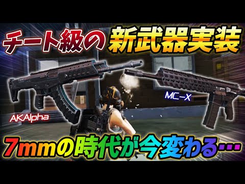 【荒野行動】7mm小銃の最強更新?!AK47の強化版チートレベルのARが登場しました。【AkAlpha/MC-X】