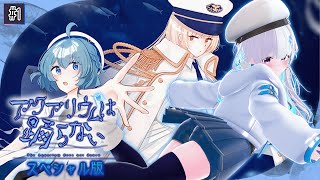 【#アクアリウムは踊らない スペシャル版 / ネタバレ注意 】ついに来たSP版！フルボイスを堪能するぞ～　#1【甘雪しぐれす / VTube
