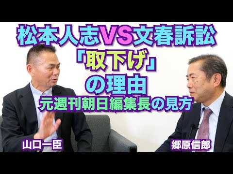 【松本人志VS文春訴訟、「取下げ」で決着の理由～元週刊朝日編集長の見方】郷原信郎の「日本の権力を斬る！」＃382