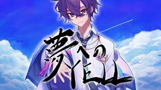 【オリジナル曲】夢へのYELL 【みぉん。/Vtuber】 Original Song  Mion