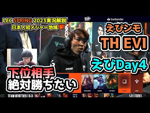 流石に下位チーム相手に初勝利したい - えびDay 4 in LEC SPRING 2023 - TH vs XL 戦　実況解説