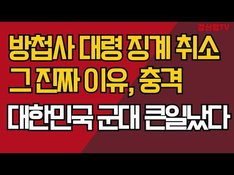 방첩사 대령 징계 취소/그 진짜 이유, <strong>충격</strong>/대한민국 <strong>군대</strong> 큰일났다