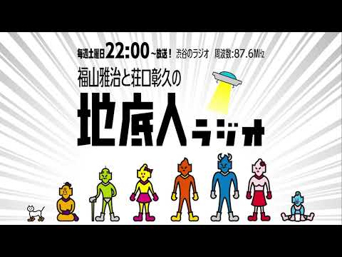2025/6/14 福山雅治と荘口彰久の「地底人ラジオ」【音声】