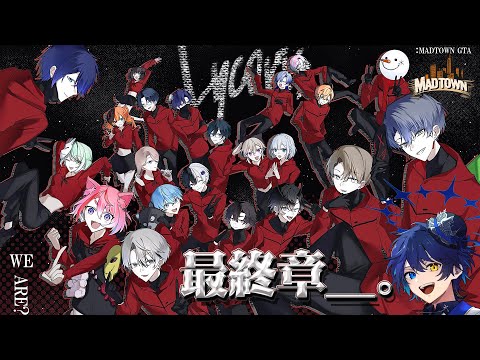 【#MADTOWN】最高の家族ができました。We are Lycoris #リコリス 【鴉紋ゆうく/のなめぷろだくしょん 】
