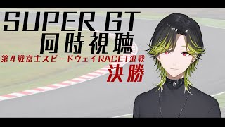 【SUPER GT2025】Round4RACE1混走🏁決勝🏁！同時視聴！！【にじさんじ/渋谷ハジメ】