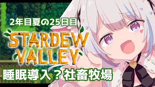 【Stardew Valley#14】睡眠導入♡まっちょな牧場主になるぞ！！！！！！【#愛白めろにゃ /#ましめろ配信ちゅ 】スタバレ