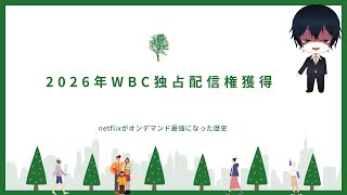 【#Vtuber】授業配信16限目：2026年WBC独占配信権獲得したnetflixの歴史と日本のテレビ業界のお話【天堂りおる】