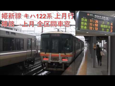 姫新線キハ122系上月行（姫路→上月）車窓