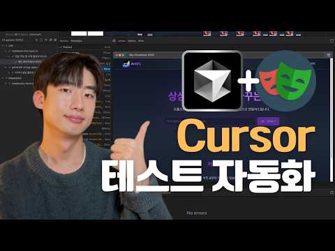 테스트 코드 직접 작성하지 마세요 | Cursor + Playwright