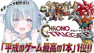 ☾ ໋〖 神ゲー 〗"平成の名作"第1位 .ᐟ.ᐟ ⚔️#2 クロノ・トリガー #懐羽衣〖 天羽衣┊ななしいんく 〗