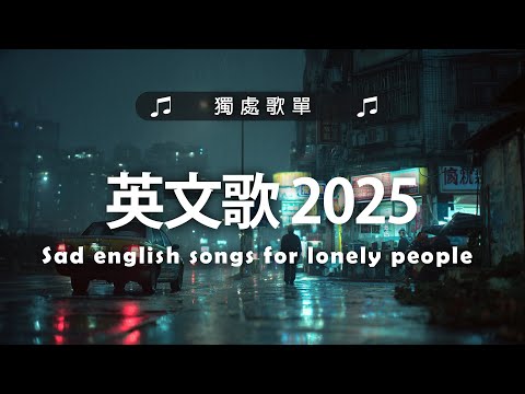 西洋排行榜2025 - 2025流行歌曲 🟢 英文歌 2025 🌹 2025八月最火的歌曲排行榜 - 2025流行歌曲