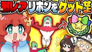 【激レア】今では絶対手に入らない“コンテストマスターリボン”攻略してみた結果！？！？【ゆっくり実況/ポケモンORAS】