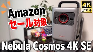 【プライムデー注目】Nebula Cosmos 4K SEレビュー｜ゲームにも映画にもおすすめの4Kプロジェクター