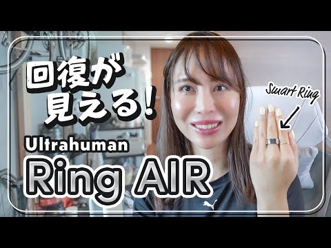 最新スマートリングUltrahuman Ring AIR!プロ選手も愛用する睡眠・回復分析デバイスの実力とは!?
