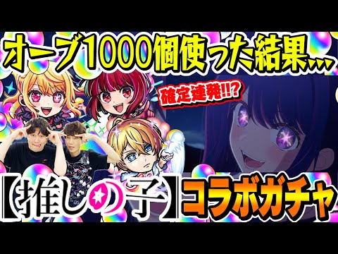 【推しの子コラボガチャ】確定演出連発!? M4タイガー桜井&宮坊がオーブ1000個使って200連した結果... ルビー/有馬かな/アクア狙い！【モンスト】