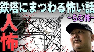 【人怖】鉄塔にまつわる怖い話【電力怪談】【らむ怖】