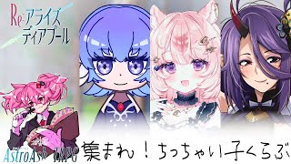 集まれ！ちっちゃい子くらぶ①｜Re:アライズディアプール