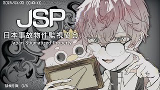 【 日本事故物件監視協会 -Japan Stigmatized Property- 】煌めき事故物件調査…びびってねえし…【皇れお / にじ