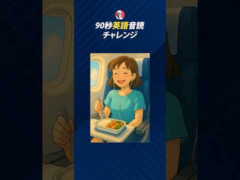 90秒英語音読チャレンジ