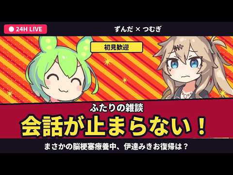 まさかの脳梗塞療養中、伊達みきお復帰は?ずんだもん&つむぎ【24時間配信】 #ずんだもん #つむぎ