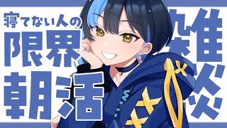【 雑談 ┋初見歓迎 】おはようとch登録で時間が延びる朝活雑談配信【 #縦型配信 / #shorts  / #vtuber 】