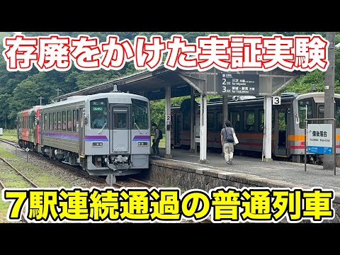【まさかの7駅連続通過⁉︎】芸備線の臨時普通列車に乗ってみた