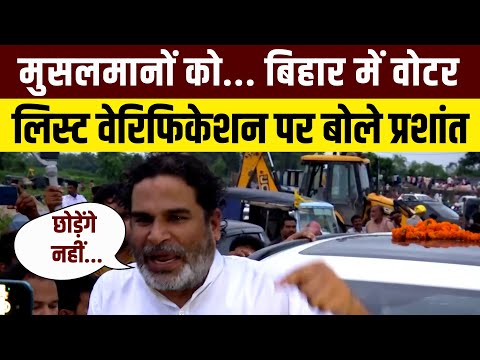 Prashant Kishor On Bihar Election: Voter List Verification पर बोले प्रशांत किशोर | Bihar Politics
