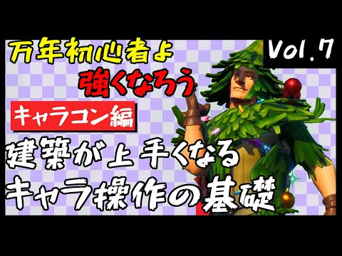 【万年初心者】建築に必要なキャラクター操作の基本を知ろう【フォートナイト】