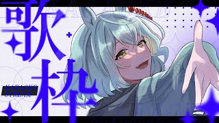 【歌枠】🎤初見さん歓迎＆リクエストOK「ドライブで聴きたい歌」【未確認動物うまぴ / VTuber】#うまぴはいいぞ
