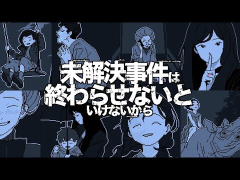 「全員が嘘をついている」圧倒的好評の最高傑作ミステリー『 未解決事件は終わらせないといけないから 』