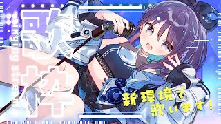 【KARAOKE┊定期歌枠】初見さん歓迎✨新環境で歌います✊🎙🎶【Vtuber/小東ひとな】