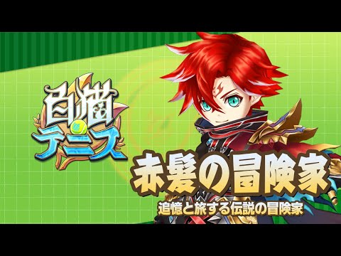 【白猫テニス】赤髪の冒険家　解説付きキャラ動画