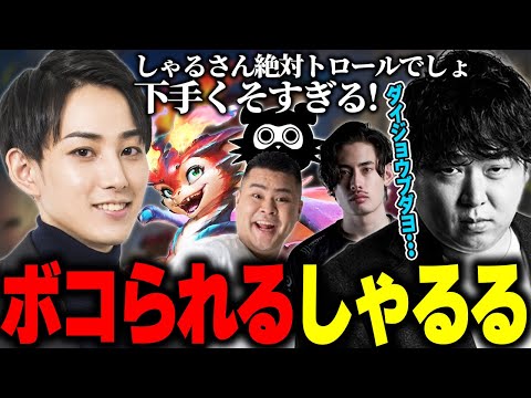 レーンでボコられすぎてらいじんに怒られるしゃるる【らいじん/ta1yo/まざー3/たぬき忍者/しゃるる】