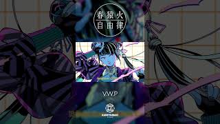春猿火自由律 # 20 「V.W.P」 #shorts