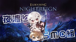 【 ELDEN RING NIGHTREIGN 】強化マリスいく・・・のか？！【にじさんじ / 葉加瀬冬雪 夜見れな 加賀美ハヤト 】