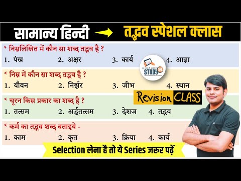 Hindi Revision Class : तत्सम एवं तद्भव Best Qustion Answer | Tatsam & Tadbhav by Nitin Sir STUDY91