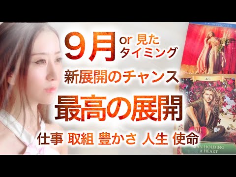 9月or見た時✨新展開のチャンス！最高の全体運💫仕事・使命・豊かさ・ツインレイ
