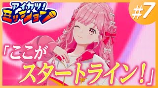 姫乃みえるの前期ミッション最終回！【アイカツ！ミッション】