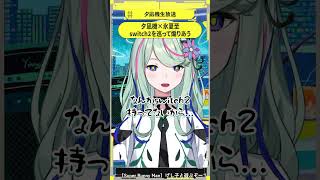 夕凪機×氷夏至 switch2を巡って煽りあう #夕凪機生放送