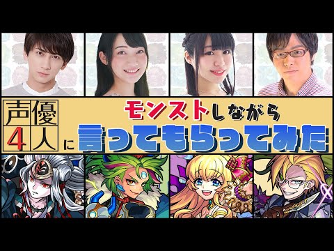 声優集合！モンストプレイしながら言ってもらってみた！【モンスト公式】