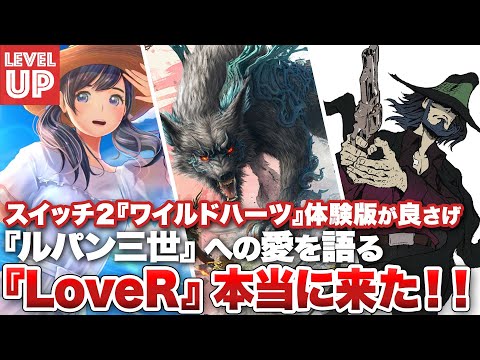Switch2『ワイルドハーツ S』の体験版が良さげ /『LoveR』本当に来た！/ ルパン三世への愛を語る / カタログチケット終了へ【#WeeklyGamelog #84】