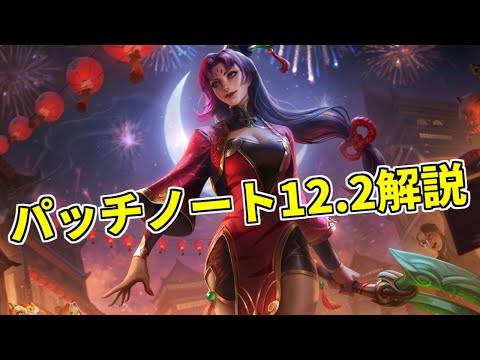 【lol】botの環境激変!!新チャンピオンに大型変更もこみこみで一体どうなってしまうの？【Patch 12.2】