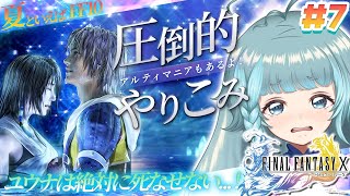 【FF10】＃07　世界一ピュアなキス　圧倒的やり込み！アルティマニア片手にやるぞぉ！！　ファイナルファンタジーX/X-2 HD Remas