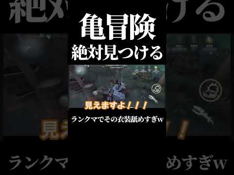 【第五人格】冒険家でその衣装は流石に舐めすぎて草 #shorts