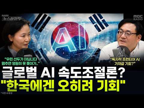 [뉴스하이킥] 이해민 청와대 AI미래기획수석 "<strong>AI</strong> 속도조절론? 뒤처지기 전 한국에 찾아온 절호의 기회..." - 이해민, <strong>MBC</strong> 261015 방송