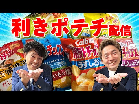 【ファミレスYouTube生配信!】利きポテチチャレンジ配信!