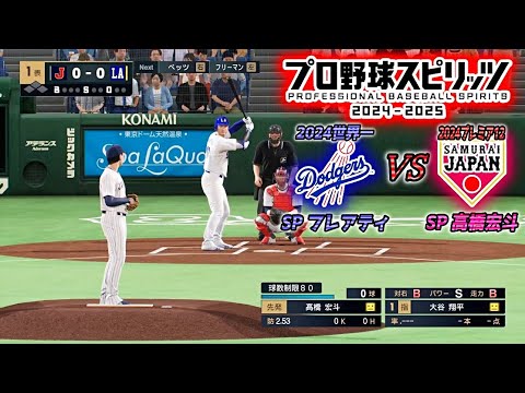 【2024侍ジャパン×ドジャース】プロスピ2024でMLB世界一のドジャースと2024プレミア12の侍ジャパンを対戦させてみたら引き締まった投手戦に‼【プロスピ2024】